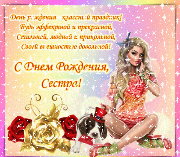 Современная анимационная GIF картинка «Снег» с днём рождения Сестре с пожеланиями «Гламурная картинка для сестры на День рождения: стихотворение! Девушка и подарки»