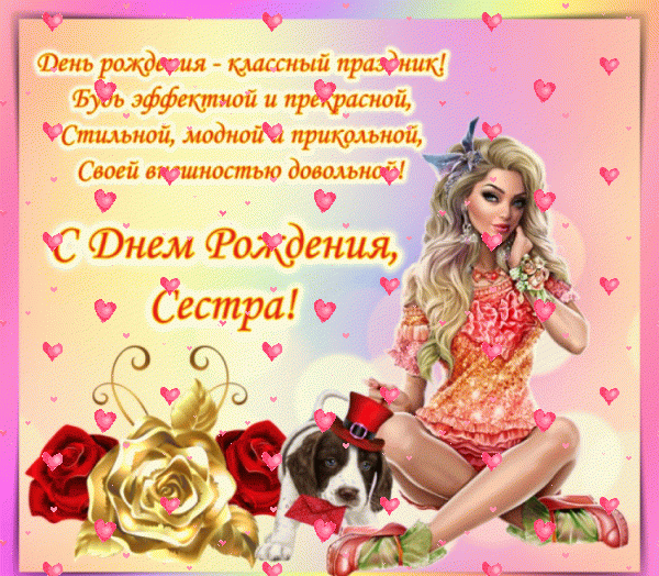 Красивая мерцающая GIF открытка «Фейерверк» с днём рождения Сестре с пожеланиями «Гламурная картинка для сестры на День рождения: стихотворение! Девушка и подарки»