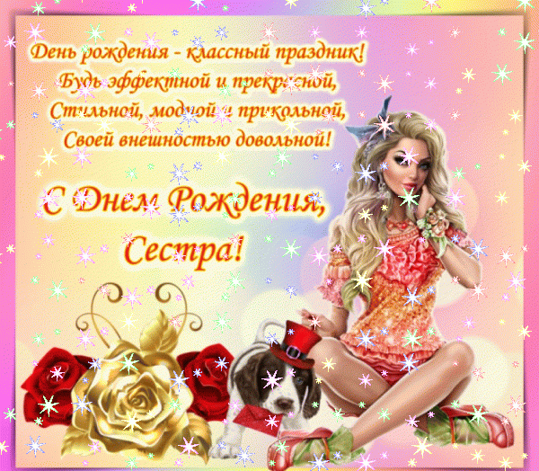 Поздравительная анимационная GIF открытка «Звезды» с днём рождения Сестре с поздравлениями «Картинка на День Рождения дорогой сестренке! Мишка с цветком и надпись»
