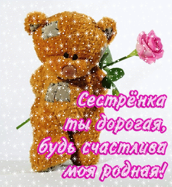 Красивая мерцающая GIF открытка «Снег» с днём рождения Сестре с поздравлениями «Картинка на День Рождения дорогой сестренке! Мишка с цветком и надпись»