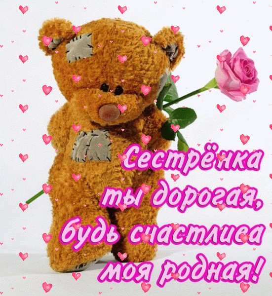 Поздравительная мерцающая GIF открытка «Фейерверк» с днём рождения Сестре с поздравлениями «Картинка на День Рождения дорогой сестренке! Мишка с цветком и надпись»
