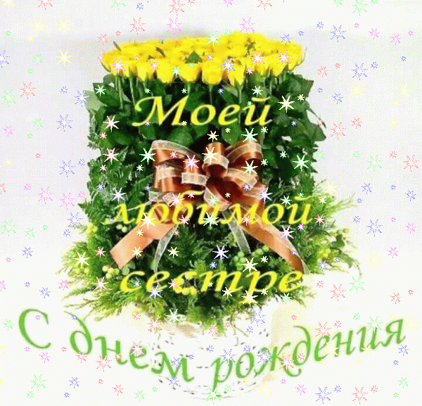 Красивая мерцающая GIF открытка «Звезды» с днём рождения Сестре с пожеланиями «Яркая картинка на День Рождения сестре - шарики из фольги»