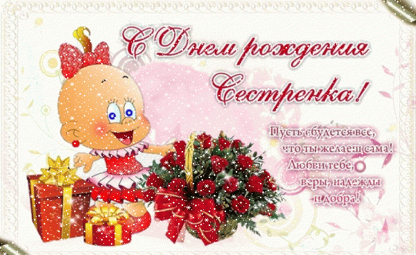 Хорошая мерцающая GIF открытка «Сердечки» с днём рождения Сестре с пожеланиями «Милая картинка для сестры на День Варенья! Ребенок + подарки» Креативная анимационная GIF картинка «Сердечки» с днём рождения Сестре с поздравлениями «Милая картинка для сестры на День Варенья! Ребенок + подарки»