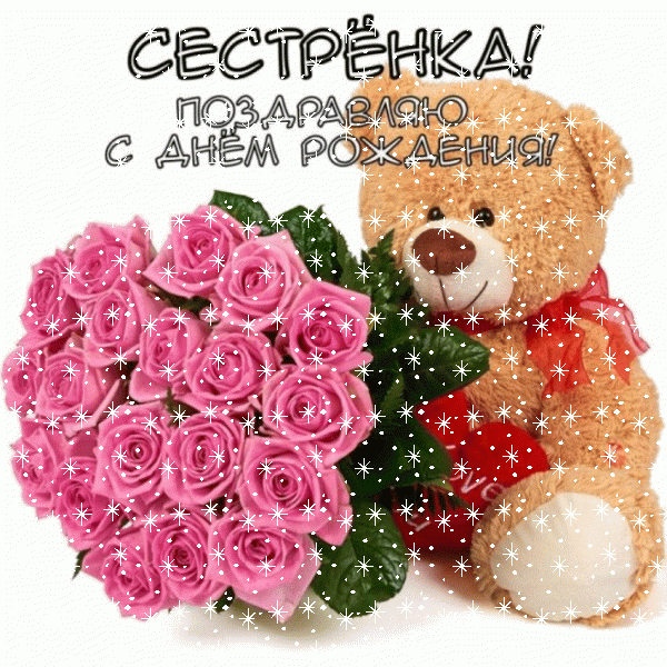 Хорошая мерцающая GIF картинка «Снег» с днём рождения Сестре с поздравлениями «Сестренка С Днем Рождения (картинка с игрушкой и букетом розовых роз)» Лучшая мерцающая GIF открытка «Снег» с днём рождения Сестре с поздравлениями «Сестренка С Днем Рождения (картинка с игрушкой и букетом розовых роз)»