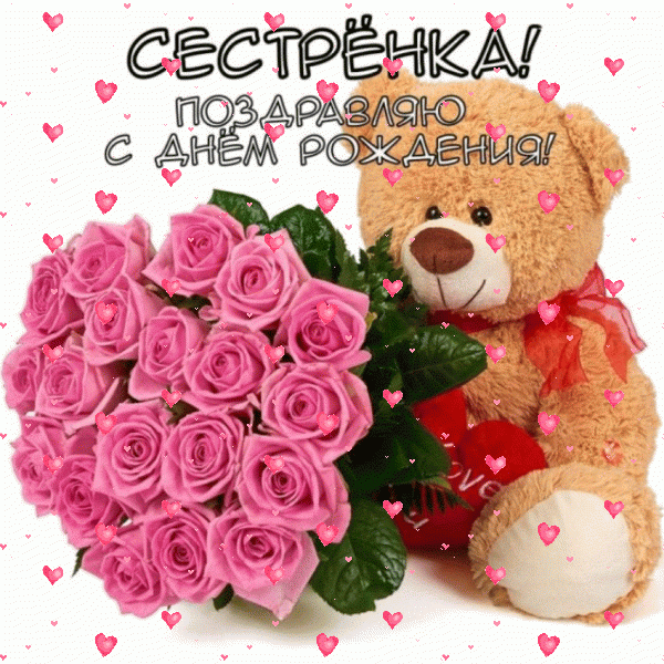 Хорошая анимационная GIF открытка «Фейерверк» с днём рождения Сестре с пожеланиями «Сестренка С Днем Рождения (картинка с игрушкой и букетом розовых роз)» Поздравительная мерцающая GIF открытка «Фейерверк» с днём рождения Сестре с пожеланиями «Сестренка С Днем Рождения (картинка с игрушкой и букетом розовых роз)»