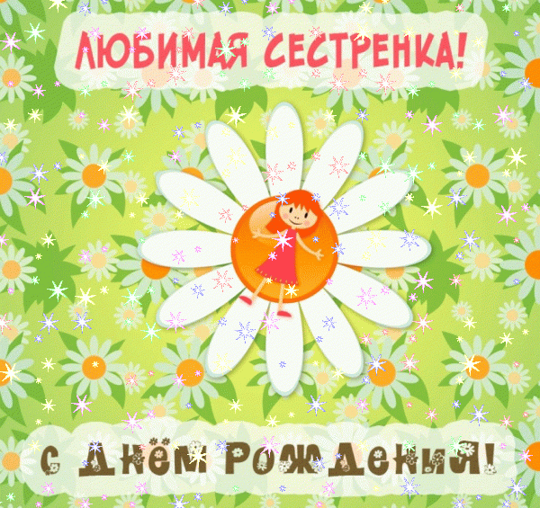 Креативная мерцающая GIF картинка «Звезды» с днём рождения Сестре с поздравлениями «Любимая сестренка с днем рождения: девочка на ромашковом поле»