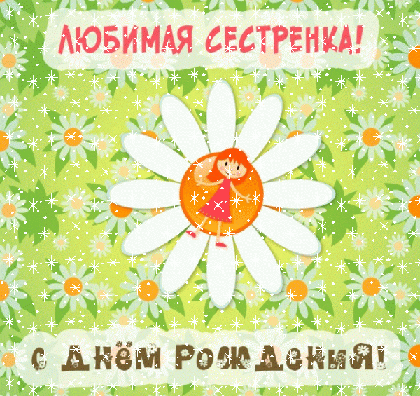 Современная анимационная GIF открытка «Снег» с днём рождения Сестре с поздравлениями «Любимая сестренка с днем рождения: девочка на ромашковом поле»