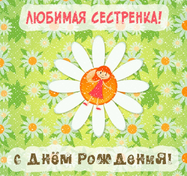 Стильная анимационная GIF картинка «Сердечки» с днём рождения Сестре с пожеланиями «Любимая сестренка с днем рождения: девочка на ромашковом поле»