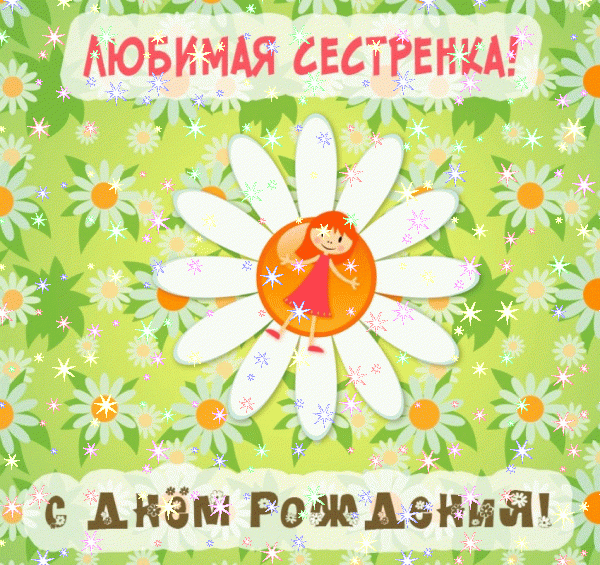 Современная анимационная GIF картинка «Звезды» с днём рождения Сестре с пожеланиями «Чудесная картинка на День Рождения сестре! Белый мишка и шарики» Современная анимационная GIF картинка «Звезды» с днём рождения Сестре с пожеланиями «Чудесная картинка на День Рождения сестре! Белый мишка и шарики»