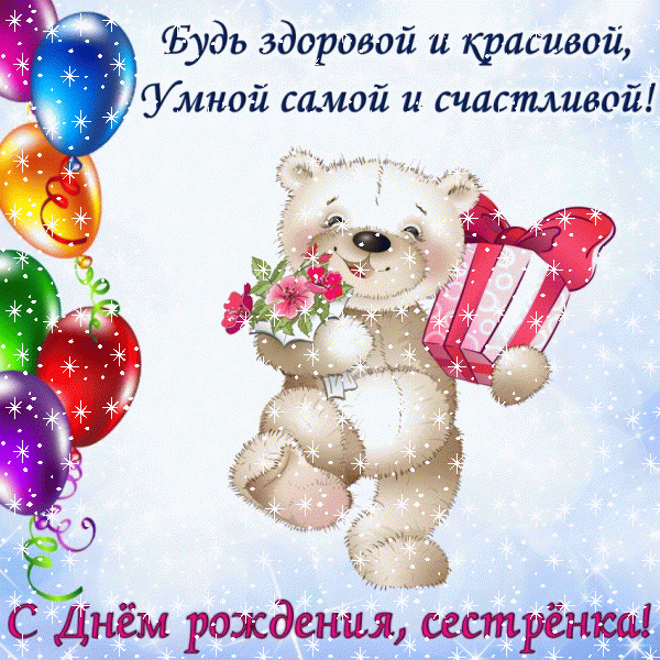 Хорошая анимационная GIF открытка «Снег» с днём рождения Сестре с поздравлениями «Чудесная картинка на День Рождения сестре! Белый мишка и шарики» Лучшая анимационная GIF картинка «Снег» с днём рождения Сестре с пожеланиями «Чудесная картинка на День Рождения сестре! Белый мишка и шарики»