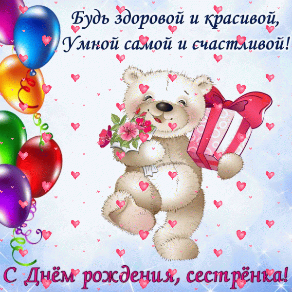 Лучшая анимационная GIF открытка «Фейерверк» с днём рождения Сестре с пожеланиями «Чудесная картинка на День Рождения сестре! Белый мишка и шарики» Красивая мерцающая GIF открытка «Фейерверк» с днём рождения Сестре с поздравлениями «Чудесная картинка на День Рождения сестре! Белый мишка и шарики»