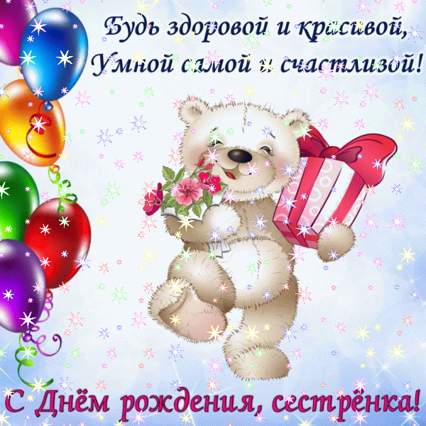 Хорошая анимационная GIF открытка «Звезды» с днём рождения Сестре с поздравлениями «Зайка поднимается в небо! Забавная открытка на День Рождения сестре» Хорошая мерцающая GIF открытка «Звезды» с днём рождения Сестре с поздравлениями «Зайка поднимается в небо! Забавная открытка на День Рождения сестре»