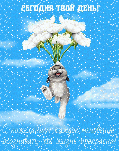 Хорошая анимационная GIF открытка «Сердечки» с днём рождения Сестре с пожеланиями «Зайка поднимается в небо! Забавная открытка на День Рождения сестре» Современная мерцающая GIF открытка «Сердечки» с днём рождения Сестре с пожеланиями «Зайка поднимается в небо! Забавная открытка на День Рождения сестре»