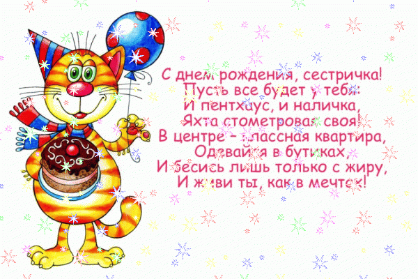 Красивая анимационная GIF картинка «Звезды» с днём рождения Сестре с пожеланиями «Классная картинка на День Рождения сестре (веселое поздравление в стихах)» Хорошая мерцающая GIF картинка «Звезды» с днём рождения Сестре с пожеланиями «Классная картинка на День Рождения сестре (веселое поздравление в стихах)»