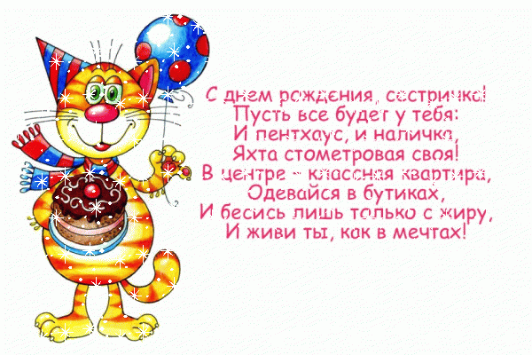 Красивая анимационная GIF открытка «Снег» с днём рождения Сестре с поздравлениями «Классная картинка на День Рождения сестре (веселое поздравление в стихах)» Красивая анимационная GIF картинка «Снег» с днём рождения Сестре с поздравлениями «Классная картинка на День Рождения сестре (веселое поздравление в стихах)»