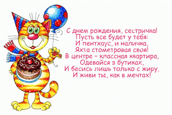 Стильная анимационная GIF картинка «Сердечки» с днём рождения Сестре с пожеланиями «Классная картинка на День Рождения сестре (веселое поздравление в стихах)» Поздравительная мерцающая GIF картинка «Сердечки» с днём рождения Сестре с поздравлениями «Классная картинка на День Рождения сестре (веселое поздравление в стихах)»