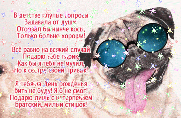 Оригинальная мерцающая GIF картинка «Звезды» с днём рождения Сестре с пожеланиями «Самое классное поздравление на День Рождения сестре от старшего брата: картинка с трогательным стихотворением» Хорошая анимационная GIF картинка «Звезды» с днём рождения Сестре с пожеланиями «Самое классное поздравление на День Рождения сестре от старшего брата: картинка с трогательным стихотворением»