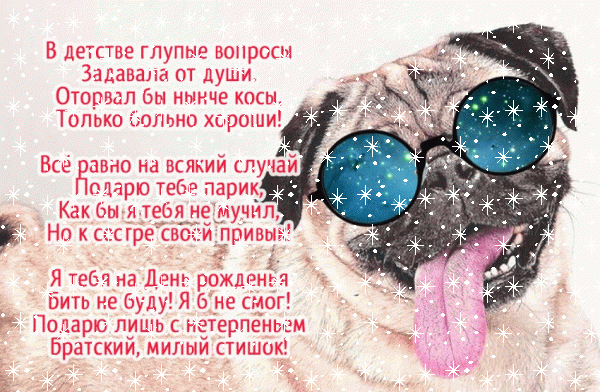 Хорошая анимационная GIF картинка «Снег» с днём рождения Сестре с поздравлениями «Самое классное поздравление на День Рождения сестре от старшего брата: картинка с трогательным стихотворением» Стильная мерцающая GIF картинка «Снег» с днём рождения Сестре с пожеланиями «Самое классное поздравление на День Рождения сестре от старшего брата: картинка с трогательным стихотворением»