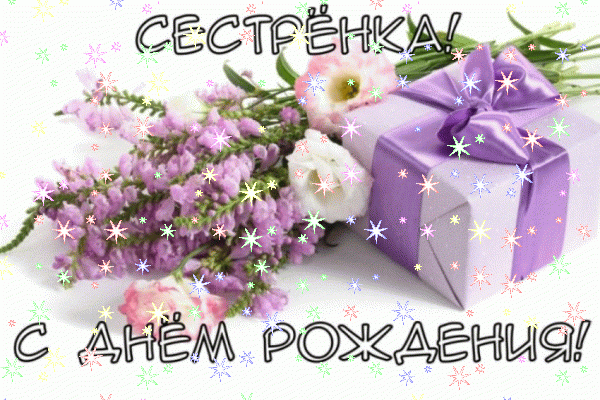 Лучшая мерцающая GIF открытка «Звезды» с днём рождения Сестре с пожеланиями «Нежная открытка на День Рождения сестренке: сиреневый букет и подарок» Креативная мерцающая GIF открытка «Звезды» с днём рождения Сестре с поздравлениями «Нежная открытка на День Рождения сестренке: сиреневый букет и подарок»