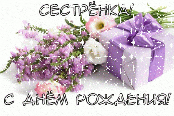 Современная мерцающая GIF открытка «Снег» с днём рождения Сестре с поздравлениями «Нежная открытка на День Рождения сестренке: сиреневый букет и подарок» Лучшая мерцающая GIF открытка «Снег» с днём рождения Сестре с поздравлениями «Нежная открытка на День Рождения сестренке: сиреневый букет и подарок»