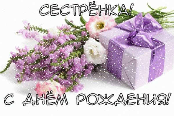 Красивая мерцающая GIF картинка «Сердечки» с днём рождения Сестре с поздравлениями «Нежная открытка на День Рождения сестренке: сиреневый букет и подарок» Оригинальная анимационная GIF открытка «Сердечки» с днём рождения Сестре с поздравлениями «Нежная открытка на День Рождения сестренке: сиреневый букет и подарок»
