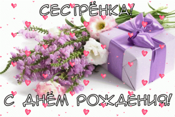 Оригинальная мерцающая GIF открытка «Фейерверк» с днём рождения Сестре с пожеланиями «Нежная открытка на День Рождения сестренке: сиреневый букет и подарок» Красивая мерцающая GIF картинка «Фейерверк» с днём рождения Сестре с пожеланиями «Нежная открытка на День Рождения сестренке: сиреневый букет и подарок»