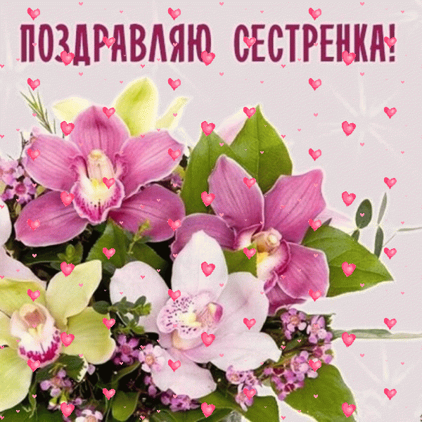 Поздравительная мерцающая GIF открытка «Фейерверк» с днём рождения Сестре с пожеланиями «Картинка с поздравлением сестренке на День Рождения! Красивый букет орхидей»