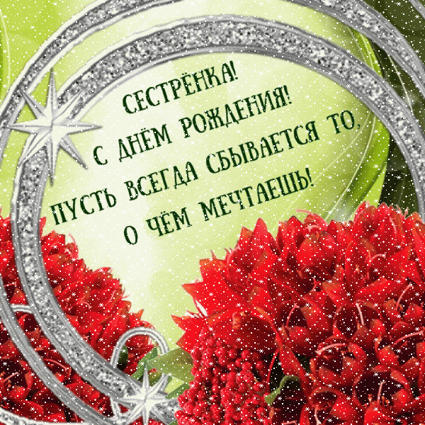Стильная анимационная GIF открытка «Сердечки» с днём рождения Сестре с поздравлениями «Блестящая открытка на День Рождения сестре! Красивая рамка и красные цветы» Поздравительная мерцающая GIF картинка «Сердечки» с днём рождения Сестре с пожеланиями «Блестящая открытка на День Рождения сестре! Красивая рамка и красные цветы»