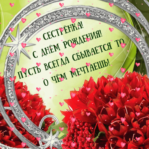 Стильная мерцающая GIF картинка «Фейерверк» с днём рождения Сестре с пожеланиями «Блестящая открытка на День Рождения сестре! Красивая рамка и красные цветы» Креативная анимационная GIF картинка «Фейерверк» с днём рождения Сестре с пожеланиями «Блестящая открытка на День Рождения сестре! Красивая рамка и красные цветы»