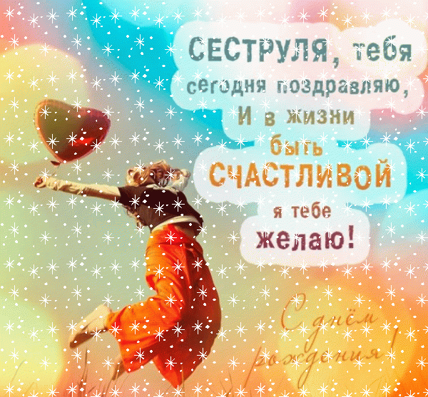 Оригинальная анимационная GIF открытка «Снег» с днём рождения Сестре с поздравлениями «Супер позитивное поздравление для сестры на День Рождения + картинка с девушкой»