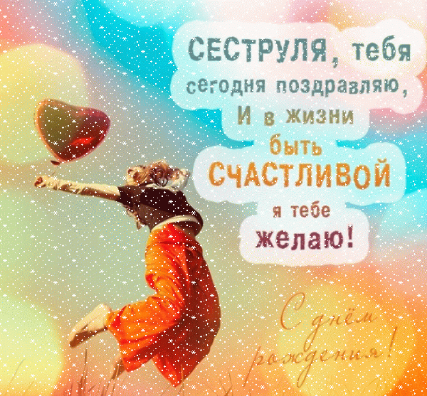 Красивая анимационная GIF открытка «Сердечки» с днём рождения Сестре с пожеланиями «Супер позитивное поздравление для сестры на День Рождения + картинка с девушкой»