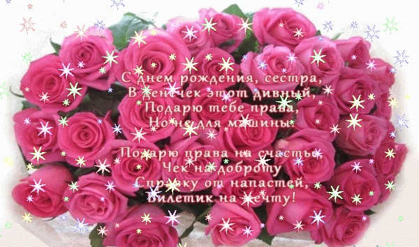 Красивая мерцающая GIF картинка «Звезды» с днём рождения Сестре с поздравлениями «Картинка на День Рождения сестре! Пожелание в стихах на фоне букета роз» Креативная анимационная GIF картинка «Звезды» с днём рождения Сестре с пожеланиями «Картинка на День Рождения сестре! Пожелание в стихах на фоне букета роз»