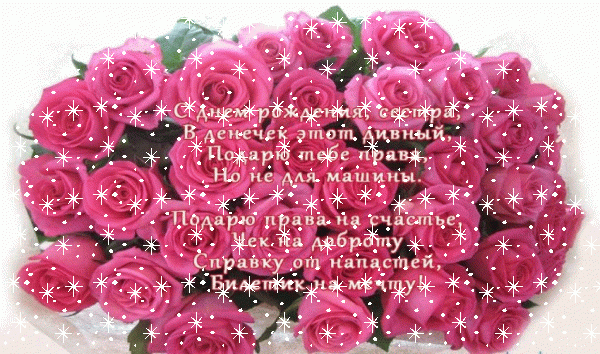 Красивая анимационная GIF открытка «Снег» с днём рождения Сестре с поздравлениями «Картинка на День Рождения сестре! Пожелание в стихах на фоне букета роз» Хорошая мерцающая GIF картинка «Снег» с днём рождения Сестре с пожеланиями «Картинка на День Рождения сестре! Пожелание в стихах на фоне букета роз»