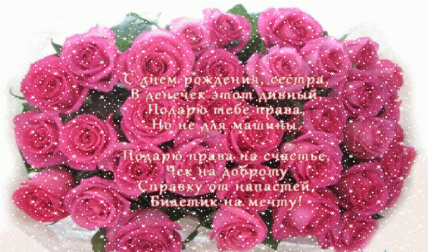 Современная анимационная GIF картинка «Сердечки» с днём рождения Сестре с поздравлениями «Картинка на День Рождения сестре! Пожелание в стихах на фоне букета роз» Оригинальная анимационная GIF картинка «Сердечки» с днём рождения Сестре с пожеланиями «Картинка на День Рождения сестре! Пожелание в стихах на фоне букета роз»