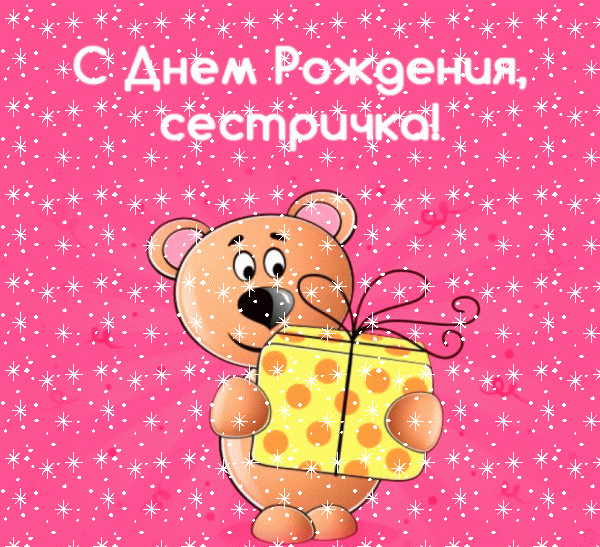 Красивая мерцающая GIF картинка «Снег» с днём рождения Сестре с пожеланиями «Милая картинка с медвежонком на День Рождения сестрички!» Оригинальная анимационная GIF картинка «Снег» с днём рождения Сестре с поздравлениями «Милая картинка с медвежонком на День Рождения сестрички!»