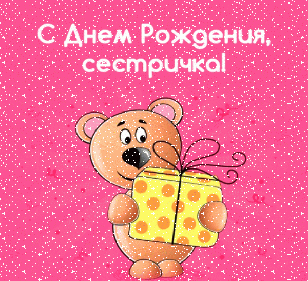 Креативная мерцающая GIF открытка «Сердечки» с днём рождения Сестре с пожеланиями «Милая картинка с медвежонком на День Рождения сестрички!» Хорошая мерцающая GIF открытка «Сердечки» с днём рождения Сестре с поздравлениями «Милая картинка с медвежонком на День Рождения сестрички!»