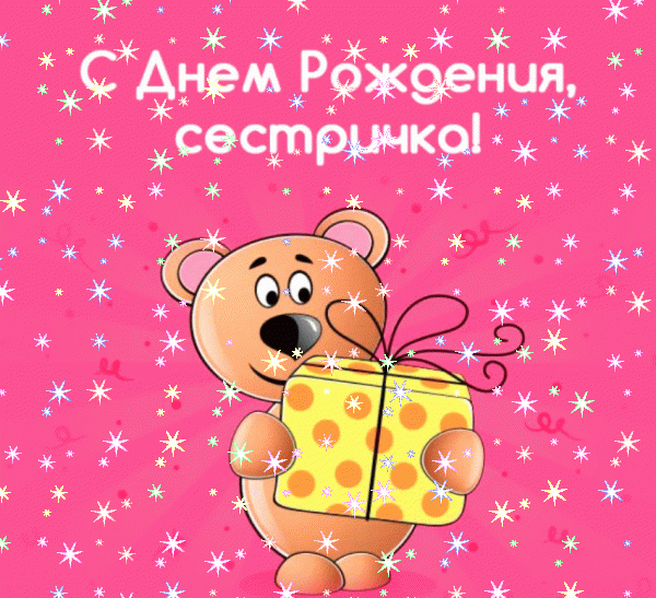 Современная мерцающая GIF открытка «Звезды» с днём рождения Сестре с пожеланиями «Щедрое поздравление на День Рождения сестре с пожеланием в стихах! Картинка с букетом и деньгами»