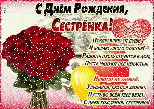 Лучшая мерцающая GIF открытка «Сердечки» с днём рождения Сестре с пожеланиями «Щедрое поздравление на День Рождения сестре с пожеланием в стихах! Картинка с букетом и деньгами»