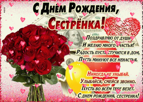 Стильная анимационная GIF картинка «Фейерверк» с днём рождения Сестре с поздравлениями «Щедрое поздравление на День Рождения сестре с пожеланием в стихах! Картинка с букетом и деньгами»