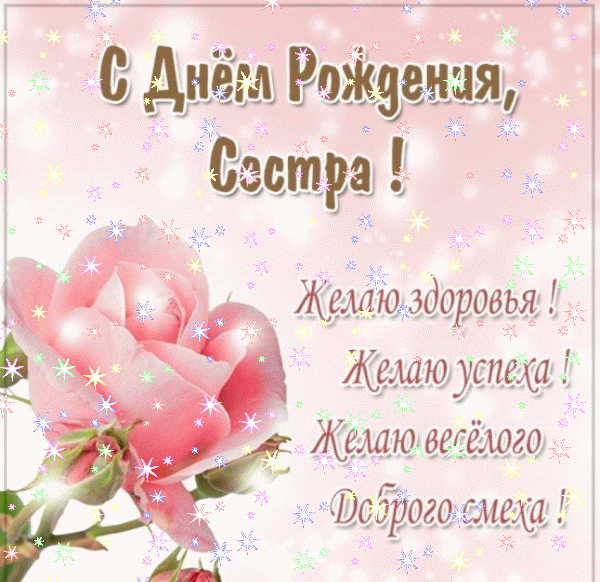 Креативная мерцающая GIF открытка «Звезды» с днём рождения Сестре с поздравлениями «Картинка сестре на День Рождения! Поздравление в стихах и букет цветов» Лучшая анимационная GIF открытка «Звезды» с днём рождения Сестре с поздравлениями «Картинка сестре на День Рождения! Поздравление в стихах и букет цветов»