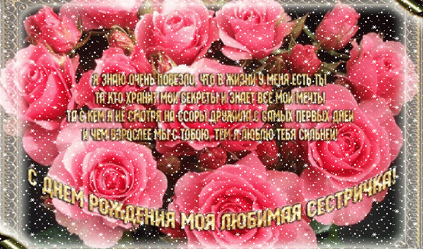 Лучшая мерцающая GIF картинка «Сердечки» с днём рождения Сестре с поздравлениями «Картинка сестре на День Рождения! Поздравление в стихах и букет цветов» Хорошая анимационная GIF открытка «Сердечки» с днём рождения Сестре с пожеланиями «Картинка сестре на День Рождения! Поздравление в стихах и букет цветов»