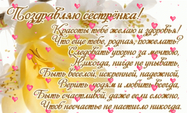 Хорошая мерцающая GIF картинка «Фейерверк» с днём рождения Сестре с поздравлениями «Солнечная картинка на День Рождения сестре - большое стихотворение!» Поздравительная анимационная GIF картинка «Фейерверк» с днём рождения Сестре с поздравлениями «Солнечная картинка на День Рождения сестре - большое стихотворение!»