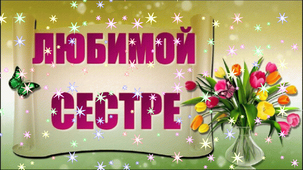 Современная мерцающая GIF открытка «Звезды» с днём рождения Сестре с пожеланиями «Картинка-плакат на День Рождения сестре! Букет в вазе»
