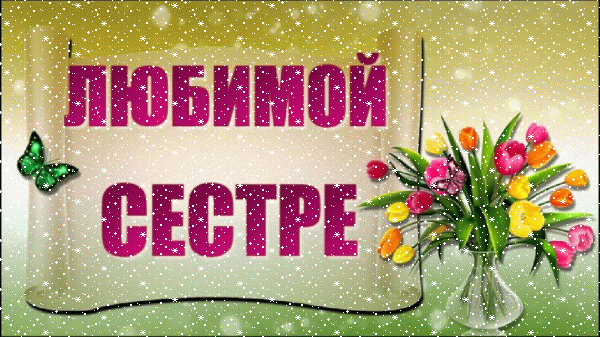 Современная мерцающая GIF картинка «Сердечки» с днём рождения Сестре с поздравлениями «Картинка-плакат на День Рождения сестре! Букет в вазе»
