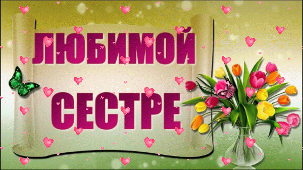 Поздравительная мерцающая GIF открытка «Фейерверк» с днём рождения Сестре с поздравлениями «Картинка-плакат на День Рождения сестре! Букет в вазе»