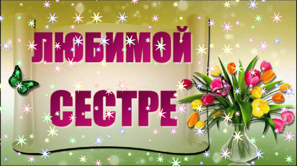 Хорошая мерцающая GIF открытка «Звезды» с днём рождения Сестре с пожеланиями «С Днем Рождения СЕСТРЕНКА! Картинка с собакой Такса» Лучшая мерцающая GIF открытка «Звезды» с днём рождения Сестре с пожеланиями «С Днем Рождения СЕСТРЕНКА! Картинка с собакой Такса»
