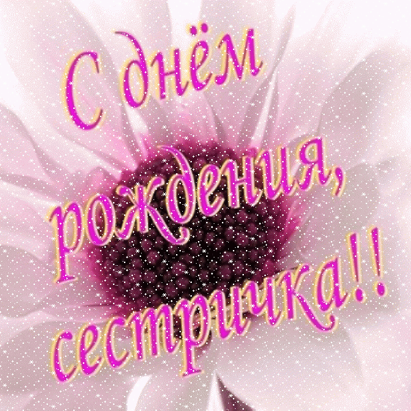 Лучшая анимационная GIF картинка «Сердечки» с днём рождения Сестре с пожеланиями «Картинка с поздравлением сестре на День Рождения (Цветок на фоне)» Хорошая анимационная GIF картинка «Сердечки» с днём рождения Сестре с пожеланиями «Картинка с поздравлением сестре на День Рождения (Цветок на фоне)»