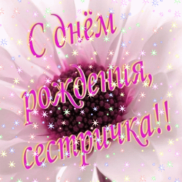 Оригинальная анимационная GIF открытка «Звезды» с днём рождения Сестре с пожеланиями «Мультяшная картинка на День Рождения сестре: герои МонстрХай» Хорошая мерцающая GIF картинка «Звезды» с днём рождения Сестре с поздравлениями «Мультяшная картинка на День Рождения сестре: герои МонстрХай»