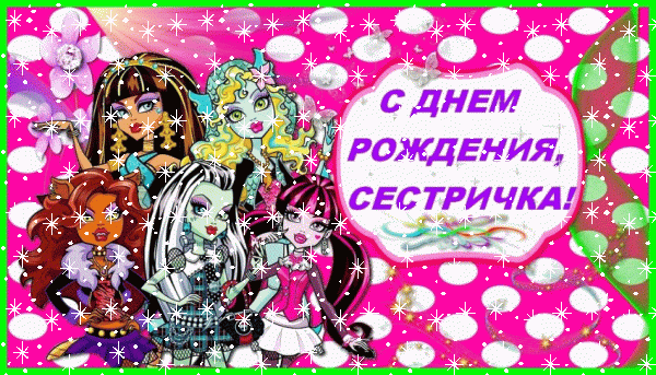 Поздравительная мерцающая GIF открытка «Снег» с днём рождения Сестре с пожеланиями «Мультяшная картинка на День Рождения сестре: герои МонстрХай» Поздравительная мерцающая GIF картинка «Снег» с днём рождения Сестре с поздравлениями «Мультяшная картинка на День Рождения сестре: герои МонстрХай»
