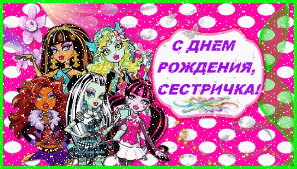Лучшая мерцающая GIF открытка «Сердечки» с днём рождения Сестре с поздравлениями «Мультяшная картинка на День Рождения сестре: герои МонстрХай» Хорошая анимационная GIF открытка «Сердечки» с днём рождения Сестре с поздравлениями «Мультяшная картинка на День Рождения сестре: герои МонстрХай»